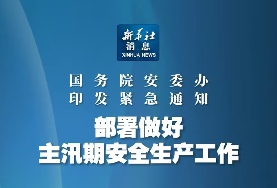 国务院紧急部署：强化汛期安全生产，严查公路铁路沿线地质风险