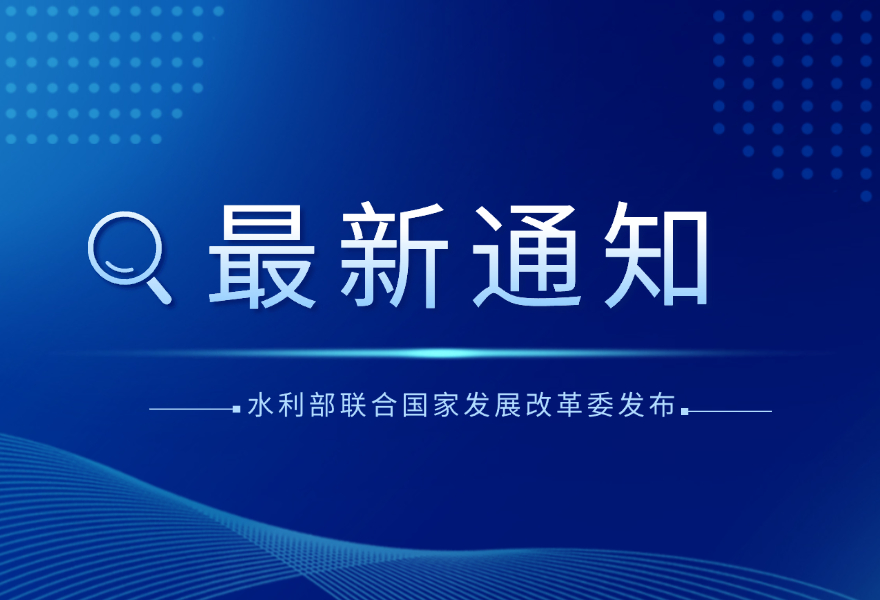 水利部联合国家发展改革委发布《全国病险水库除险加固实施方案（2025&mdash;2027年）》