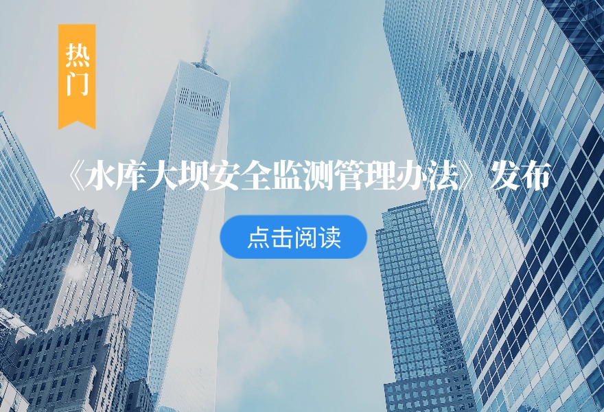 水利部发布《水库大坝安全监测管理办法》