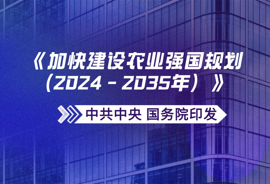 中共中央 国务院印发《加快建设农业强国规划（2024－2035年）》