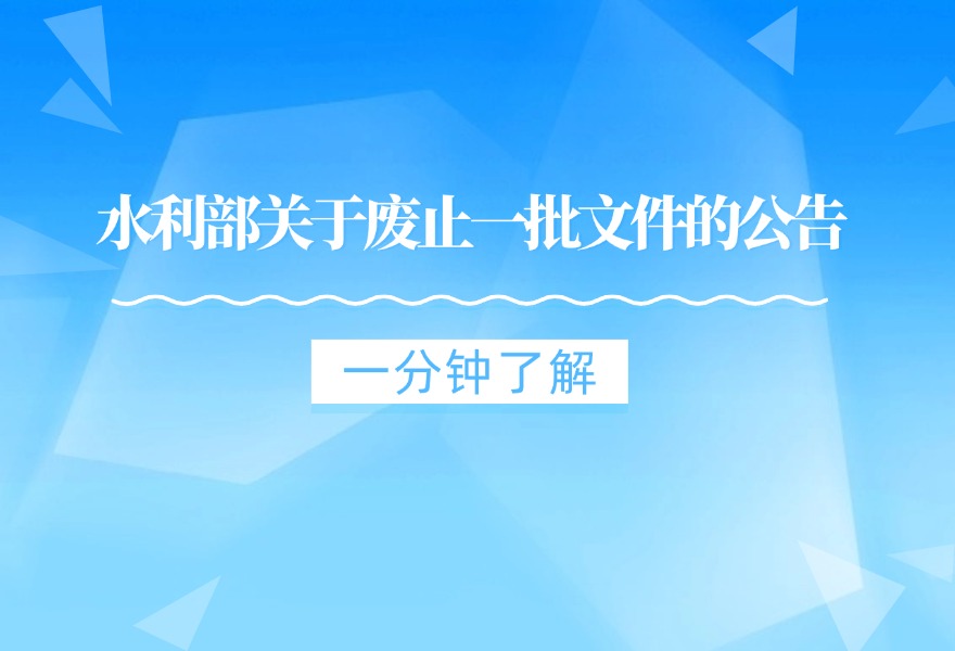 水利部关于废止一批文件的公告